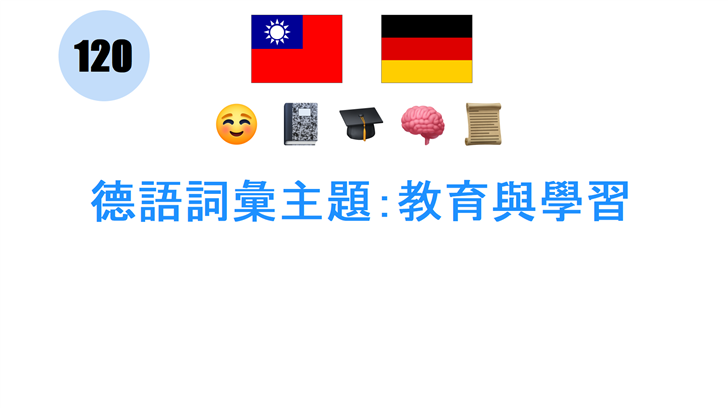 德語詞彙主題：教育與學習